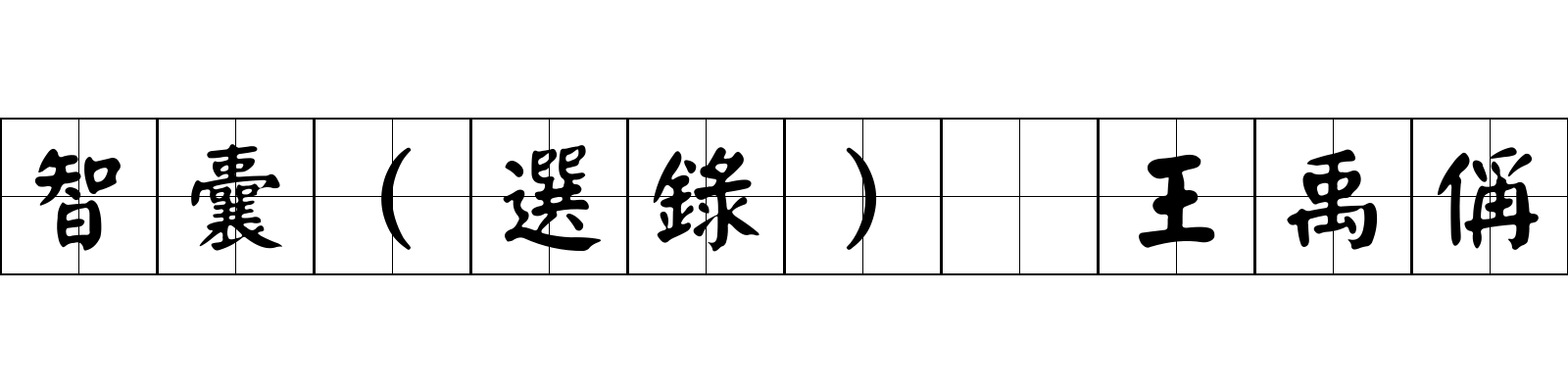 智囊(選錄) 王禹偁